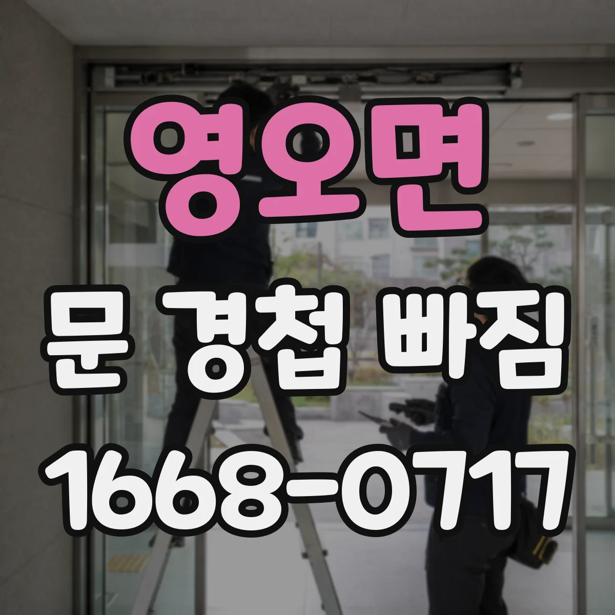 영오면 문 경첩 빠짐