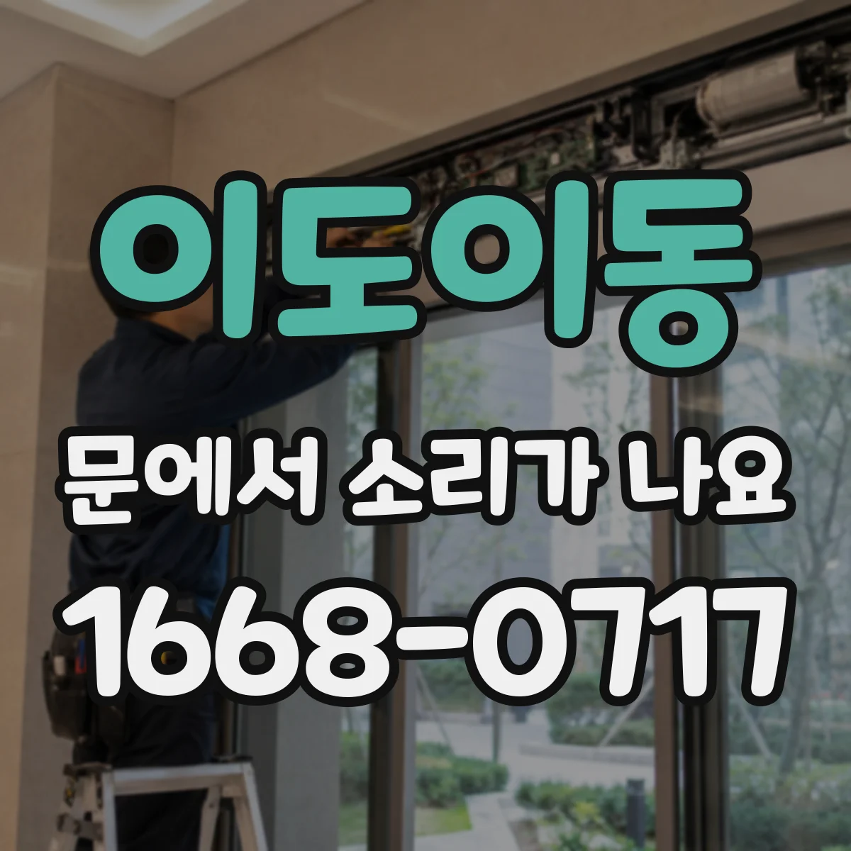 이도이동 문에서 소리가 나요