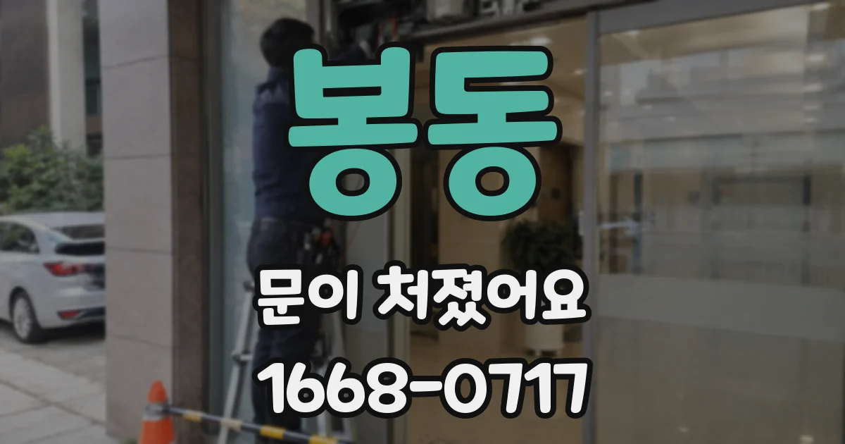 봉동 문이 처졌어요