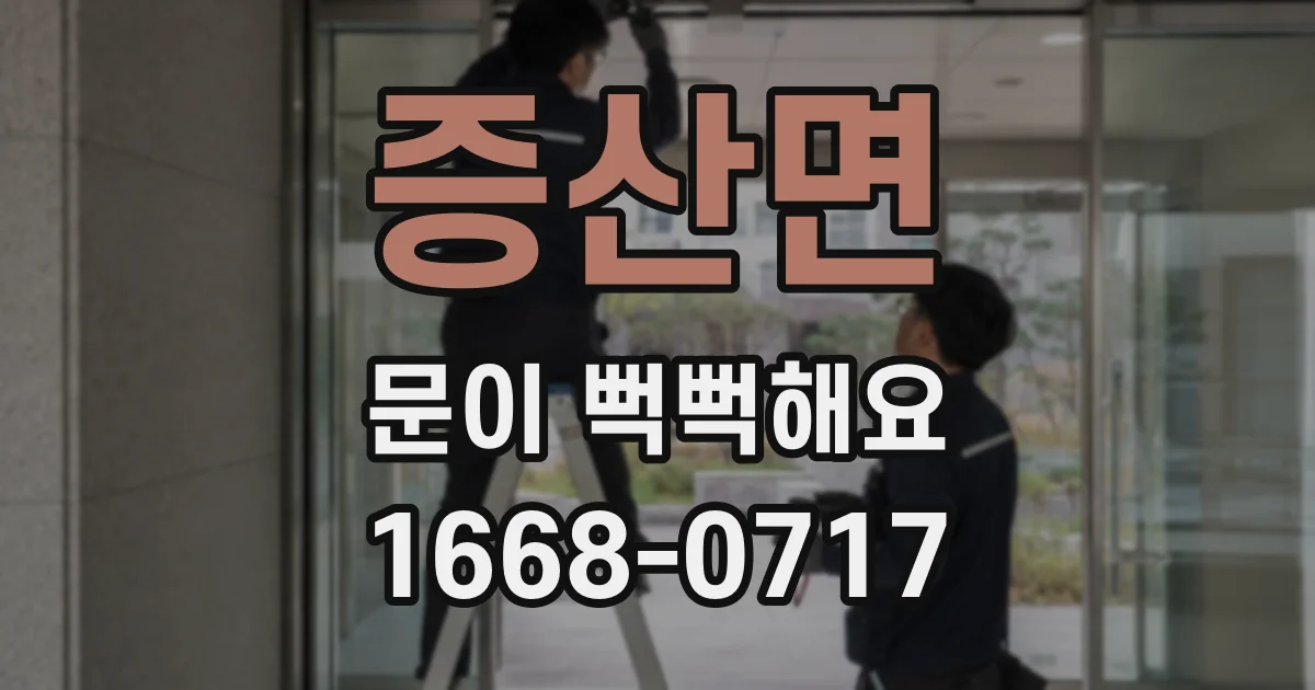 증산면 문이 뻑뻑해요