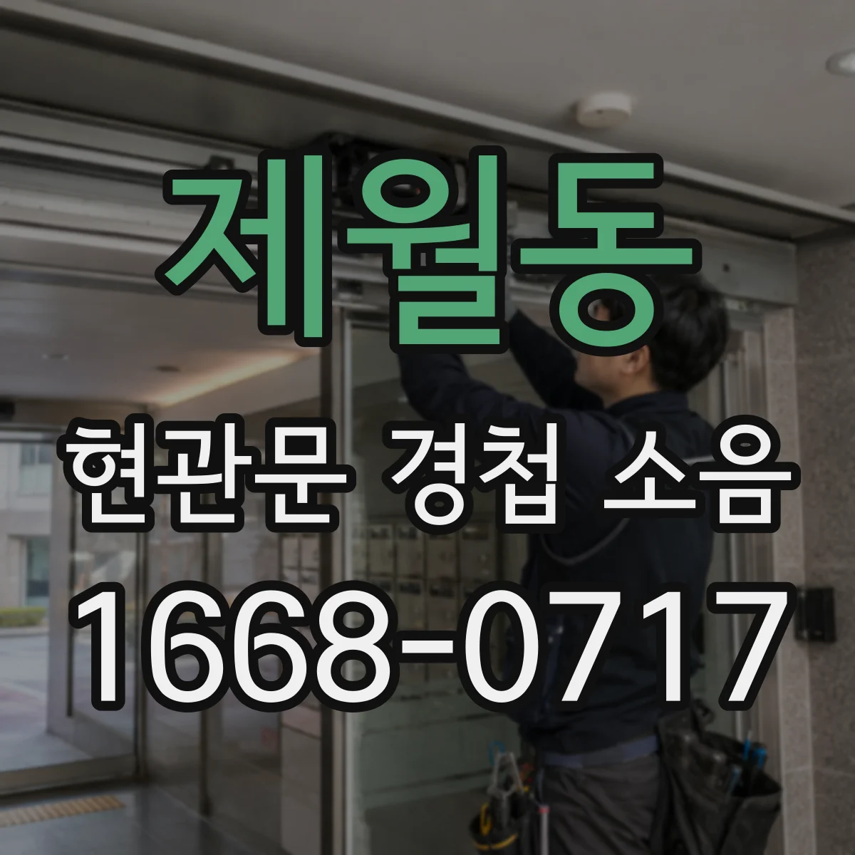 제월동 현관문 경첩 소음