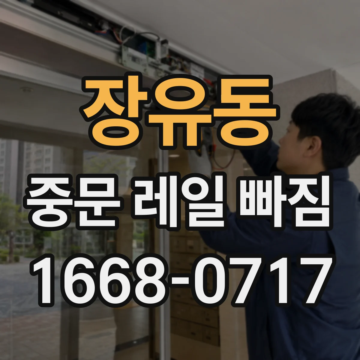 장유동 중문 레일 빠짐