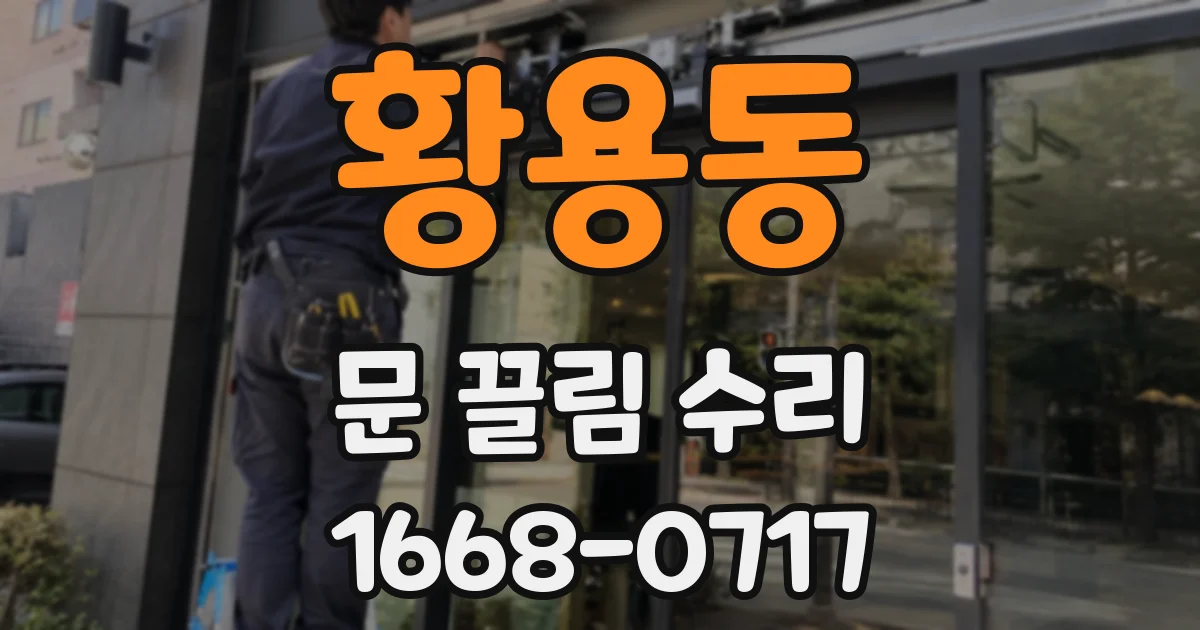 황용동 문 끌림 수리