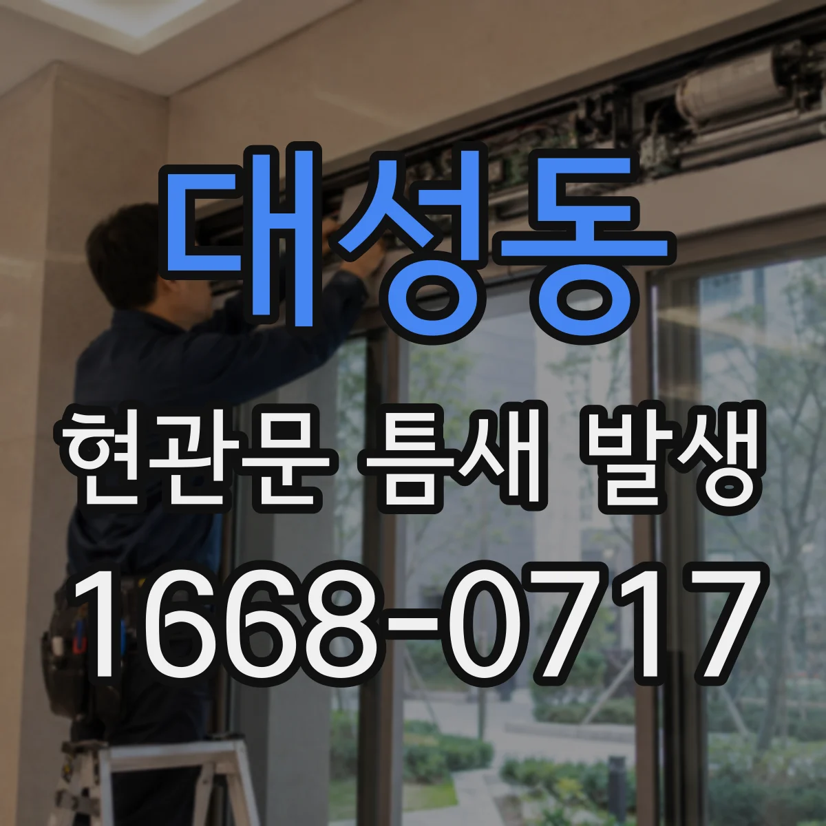 대성동 현관문 틈새 발생