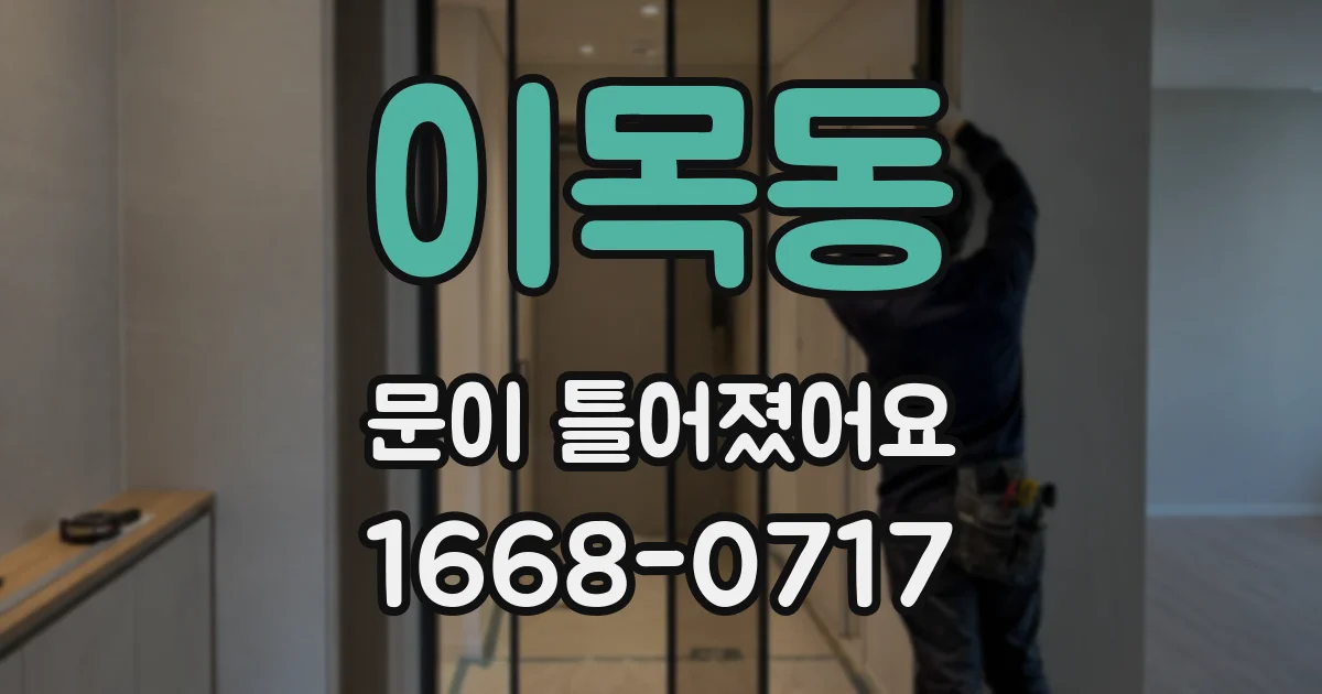 이목동 문이 틀어졌어요