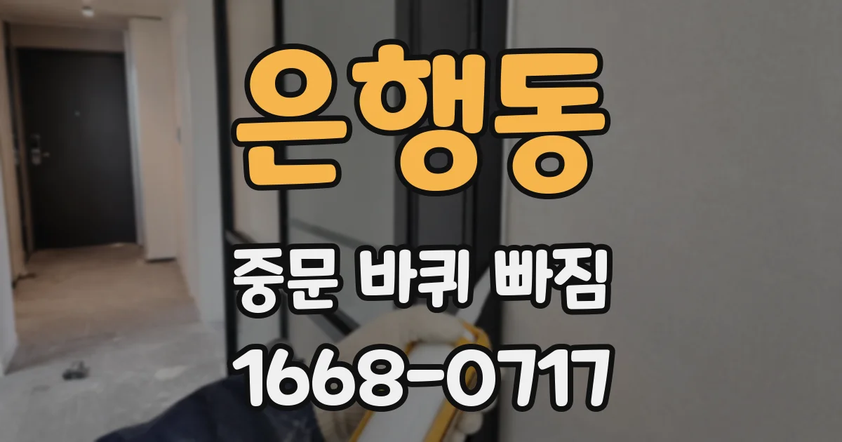 은행동 중문 바퀴 빠짐