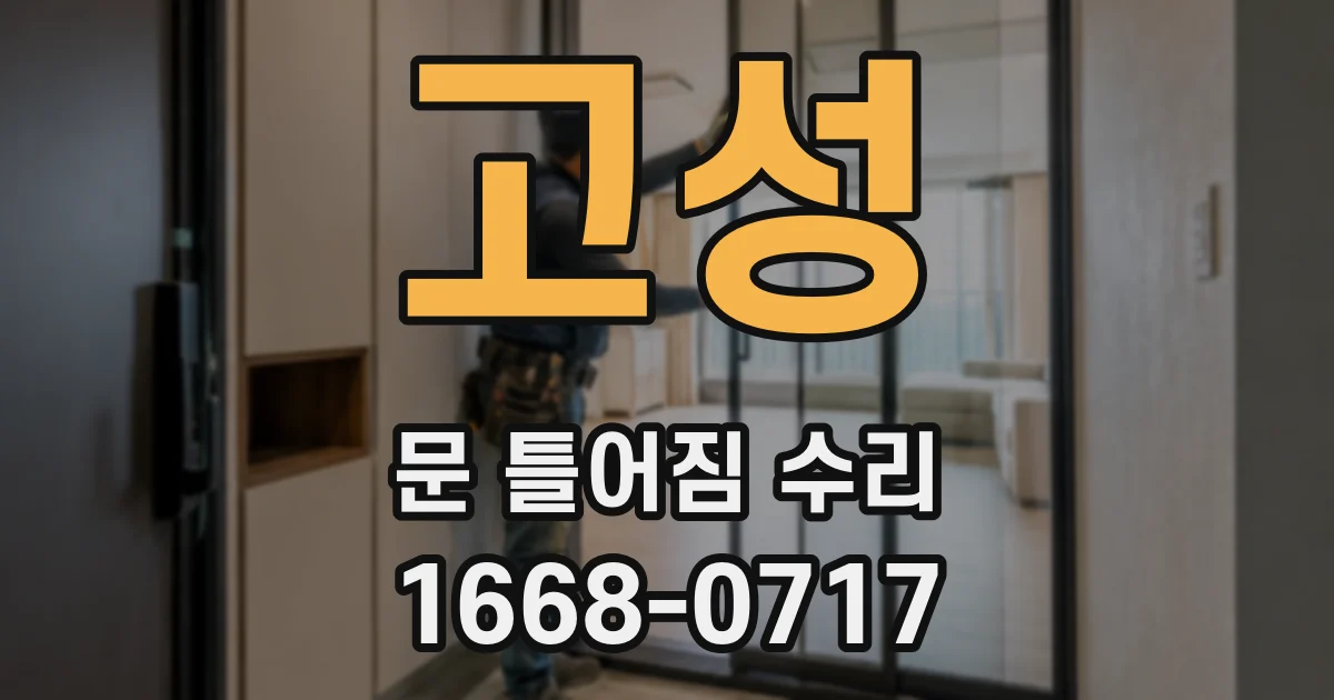 고성 문 틀어짐 수리