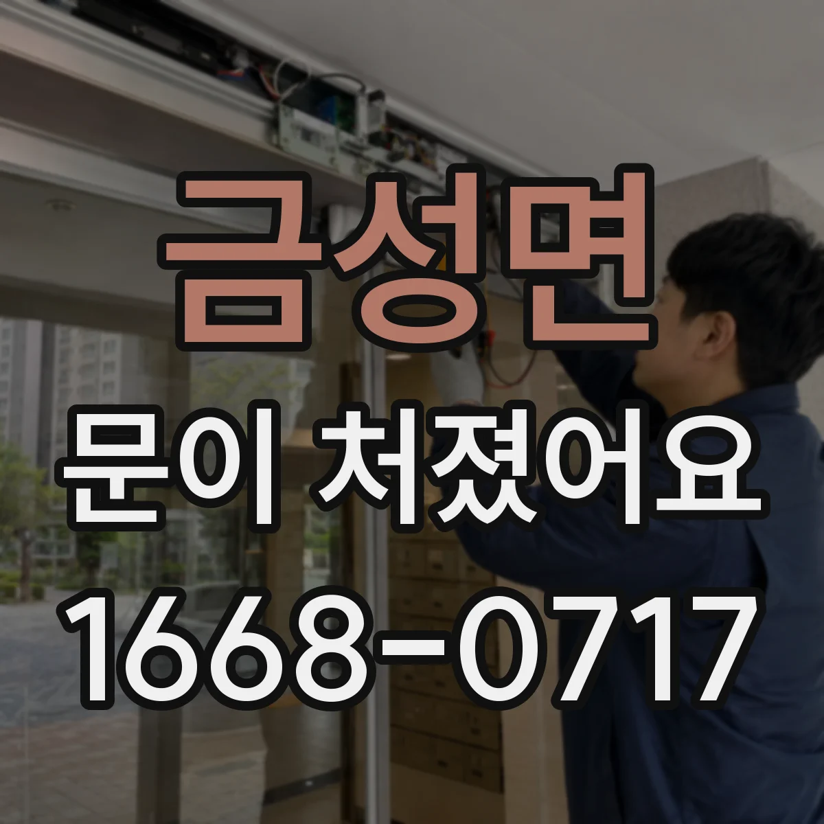 금성면 문이 처졌어요 문 하단 간섭이 생기면 높이부터 재설정