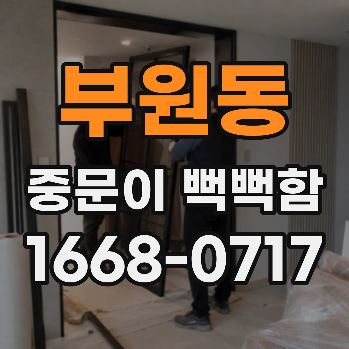 부원동 중문이 뻑뻑함