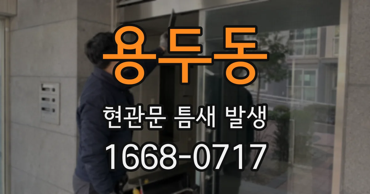 용두동 현관문 틈새 발생
