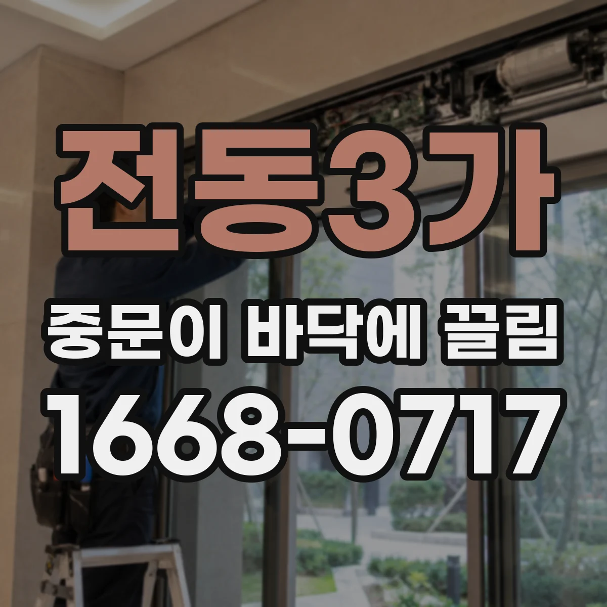전동3가 중문이 바닥에 끌림