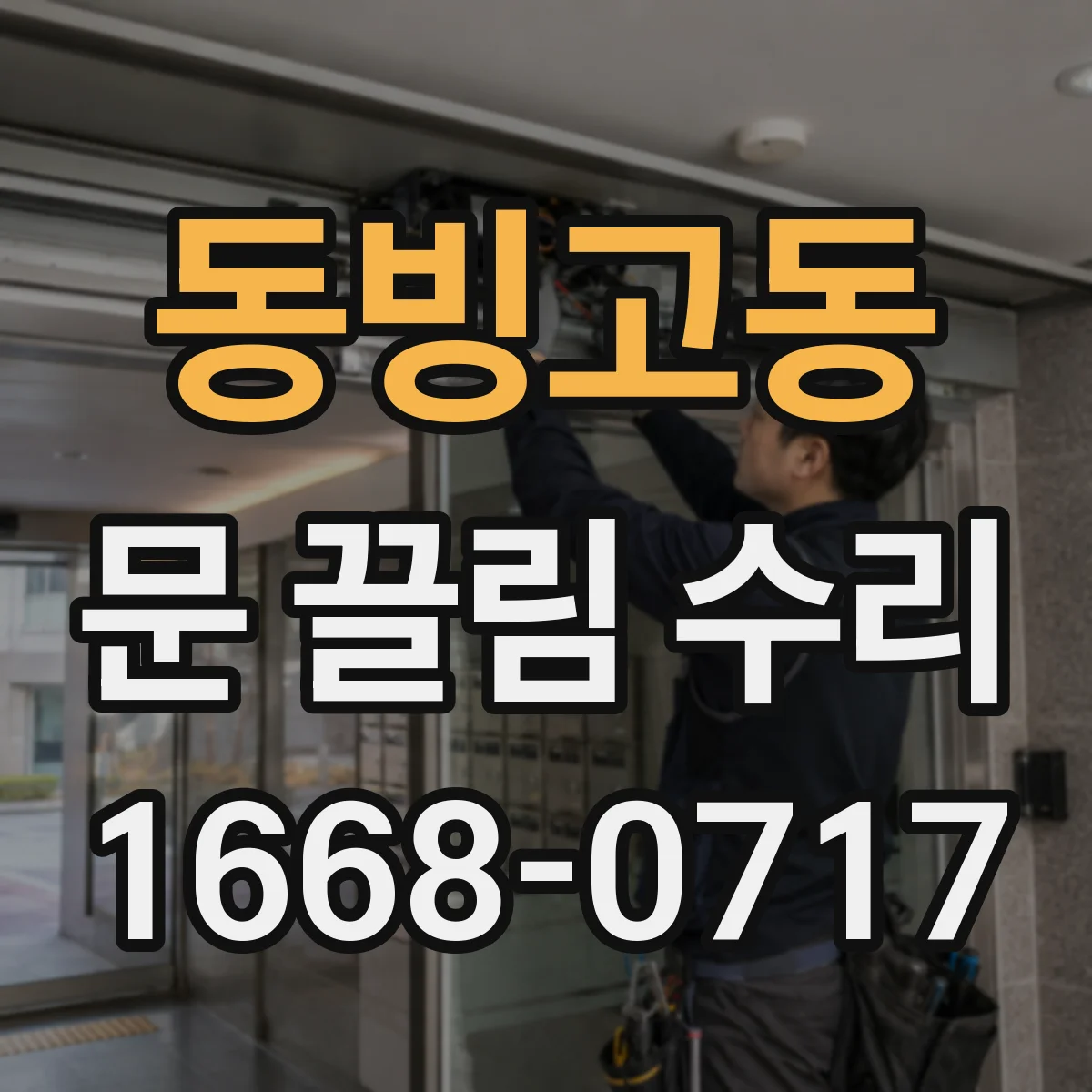 동빙고동 문 끌림 수리 롤러 마모와 레일 상태를 함께 점검해야 할 때