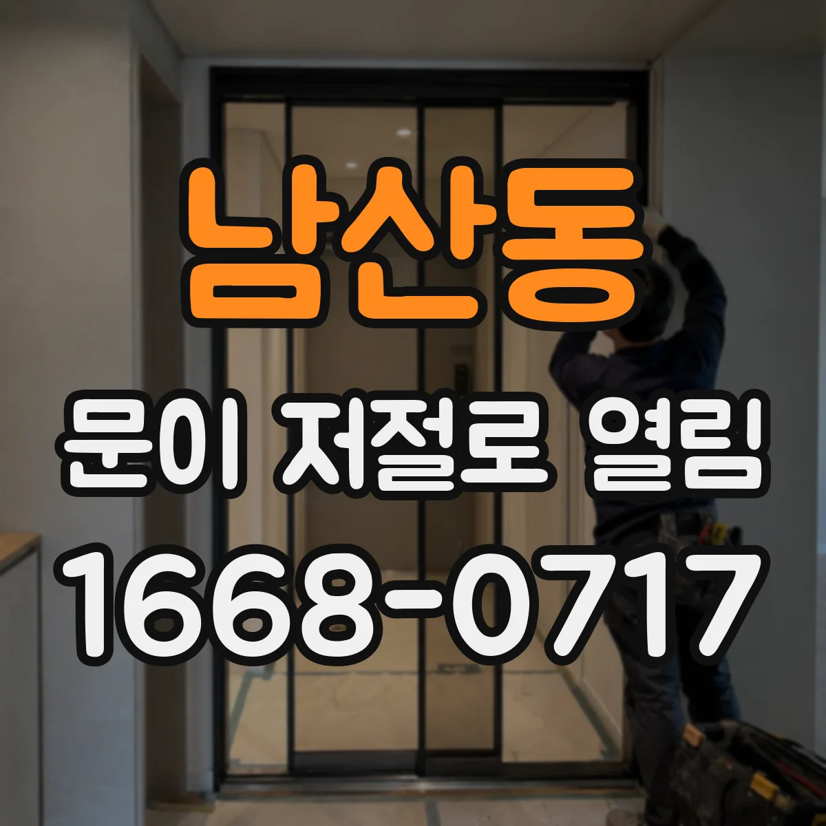 남산동 문이 저절로 열림