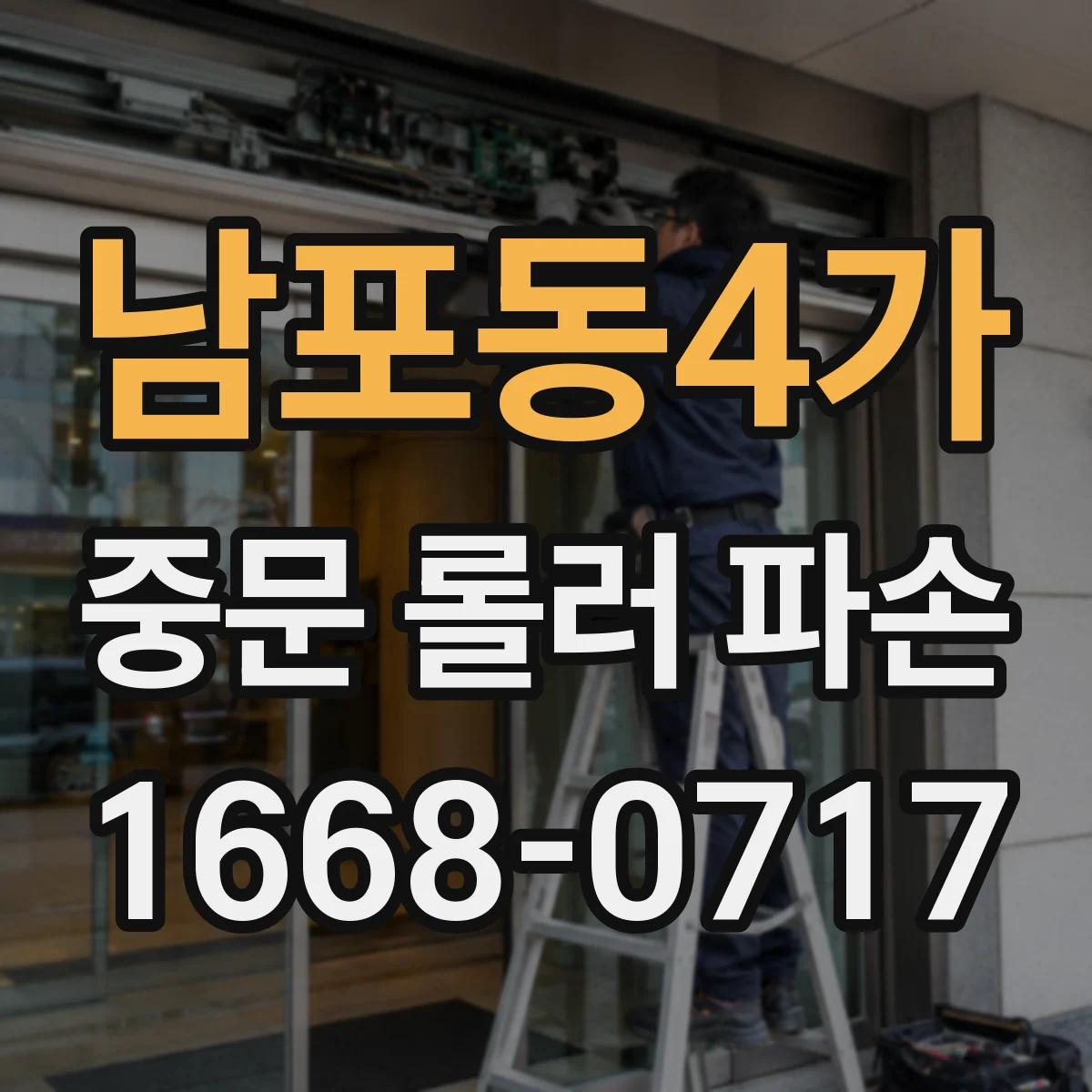 남포동4가 중문 롤러 파손
