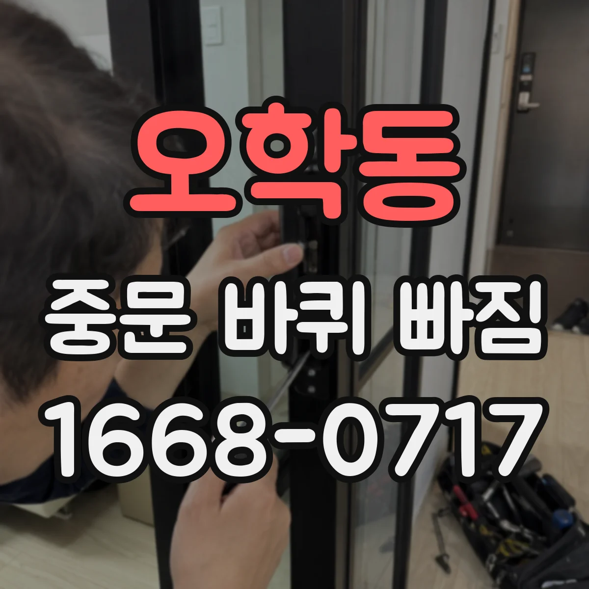 오학동 중문 바퀴 빠짐