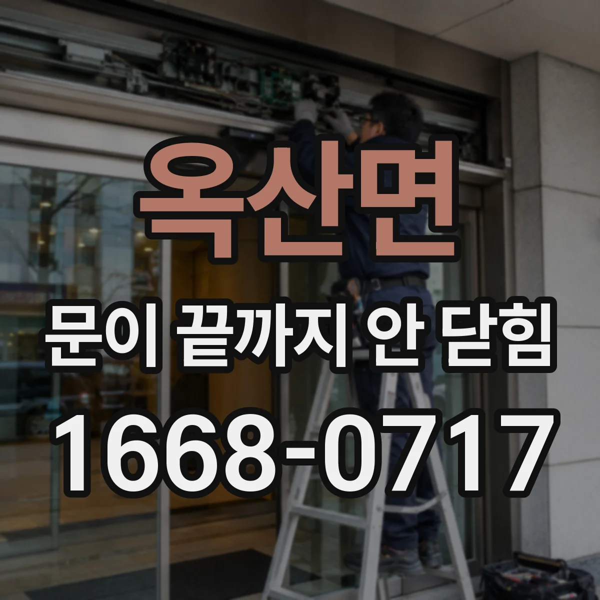 옥산면 문이 끝까지 안 닫힘