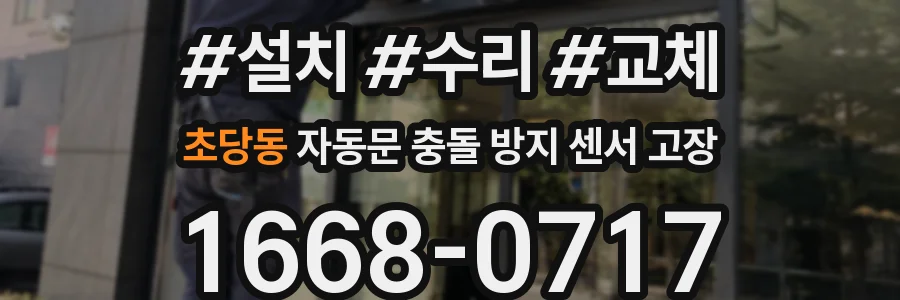 초당동 자동문 충돌 방지 센서 고장
