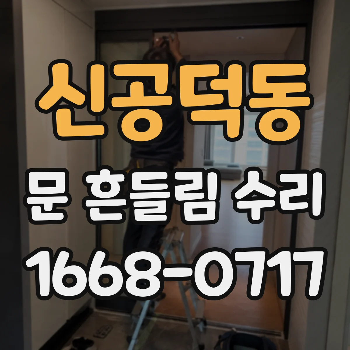 신공덕동 문 흔들림 수리