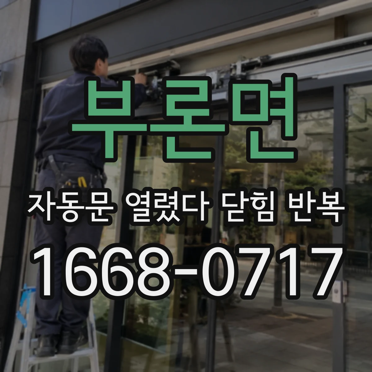 부론면 자동문 열렸다 닫힘 반복 증상은 문이 열렸다가 즉시 닫혀 버리거나, 잠시 멈춘 뒤 다시 움직일 때 확인됩니다.