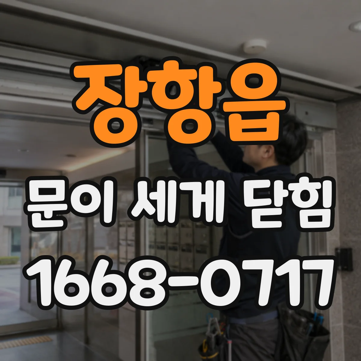 장항읍 문이 세게 닫힘