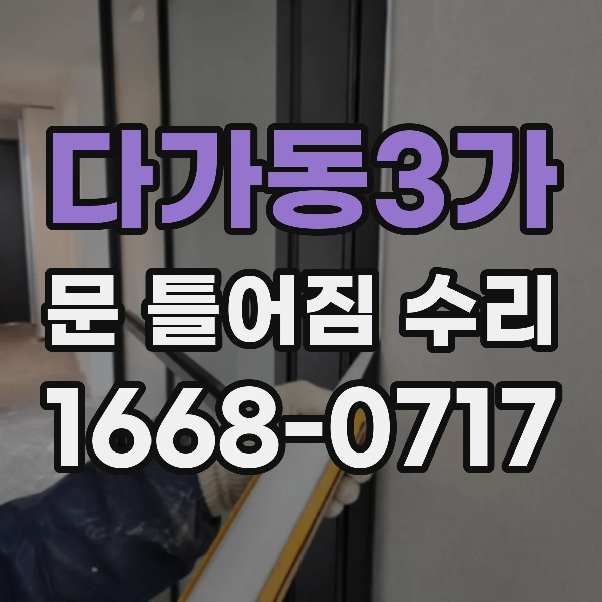 다가동3가 문 틀어짐 수리