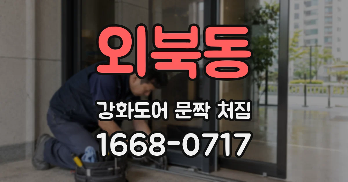 외북동 강화도어 문짝 처짐