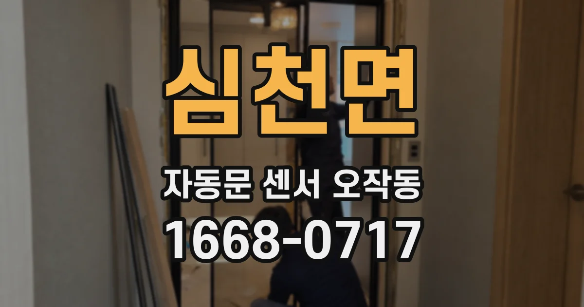심천면 자동문 센서 오작동