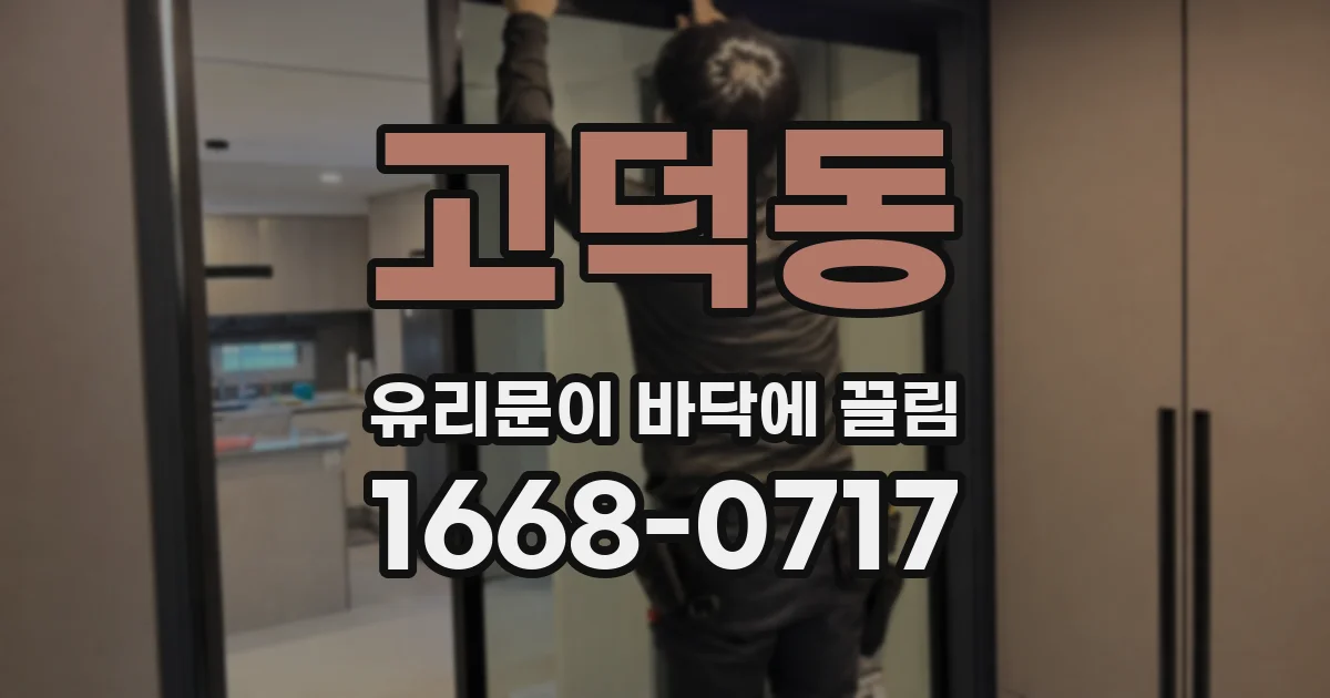 고덕동 유리문이 바닥에 끌림