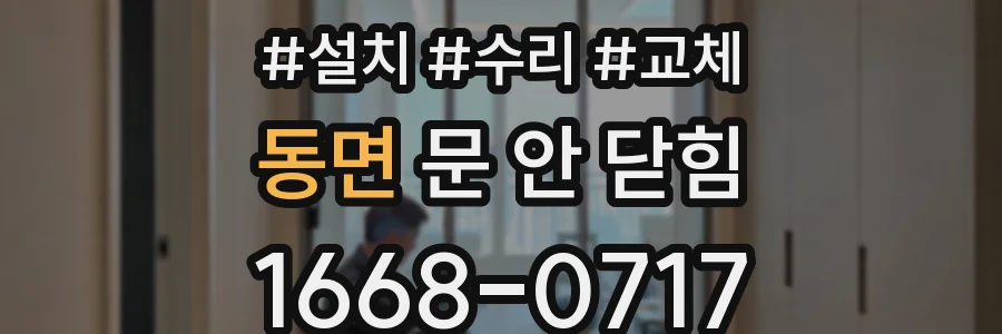 동면 문 안 닫힘