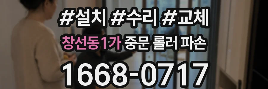창선동1가 중문 롤러 파손