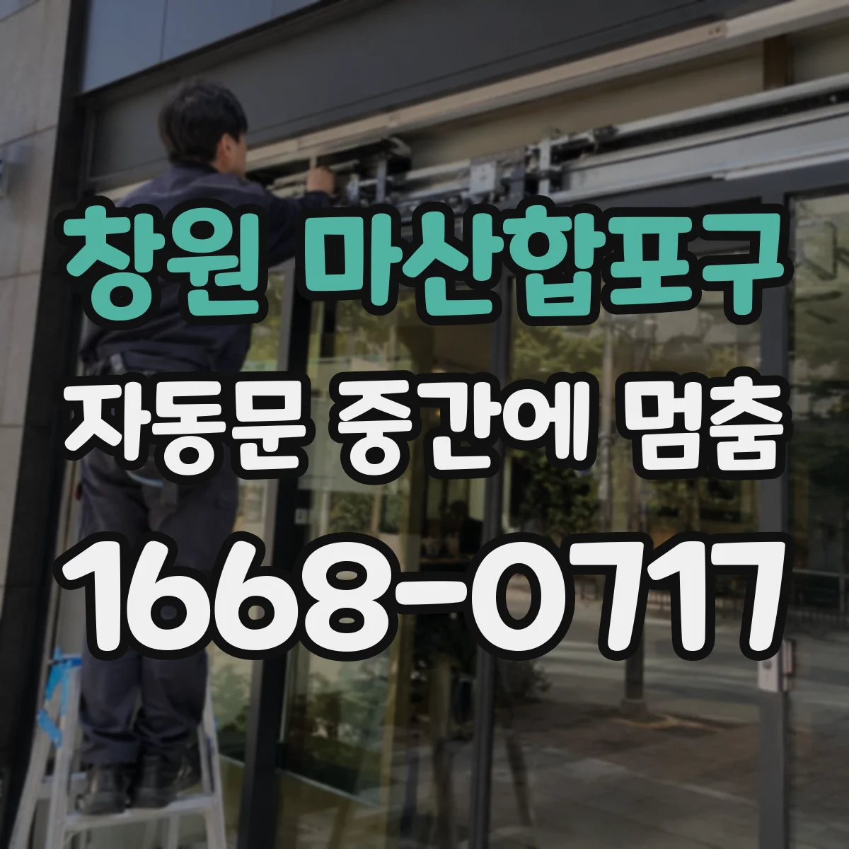 창원 마산합포구 자동문 중간에 멈춤