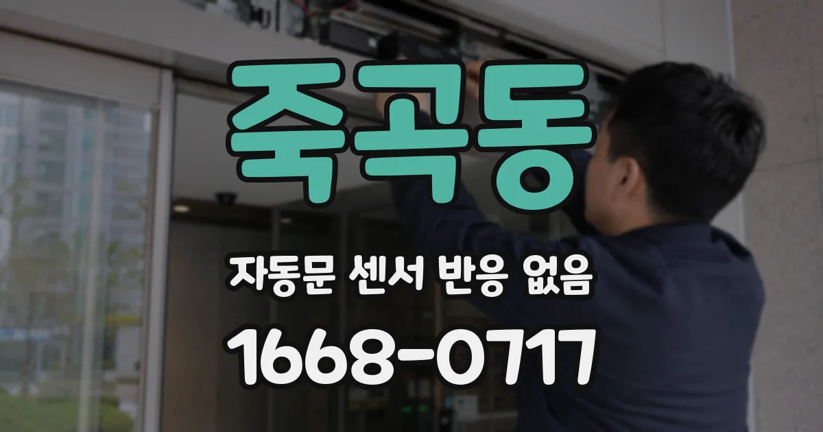 죽곡동 자동문 센서 반응 없음