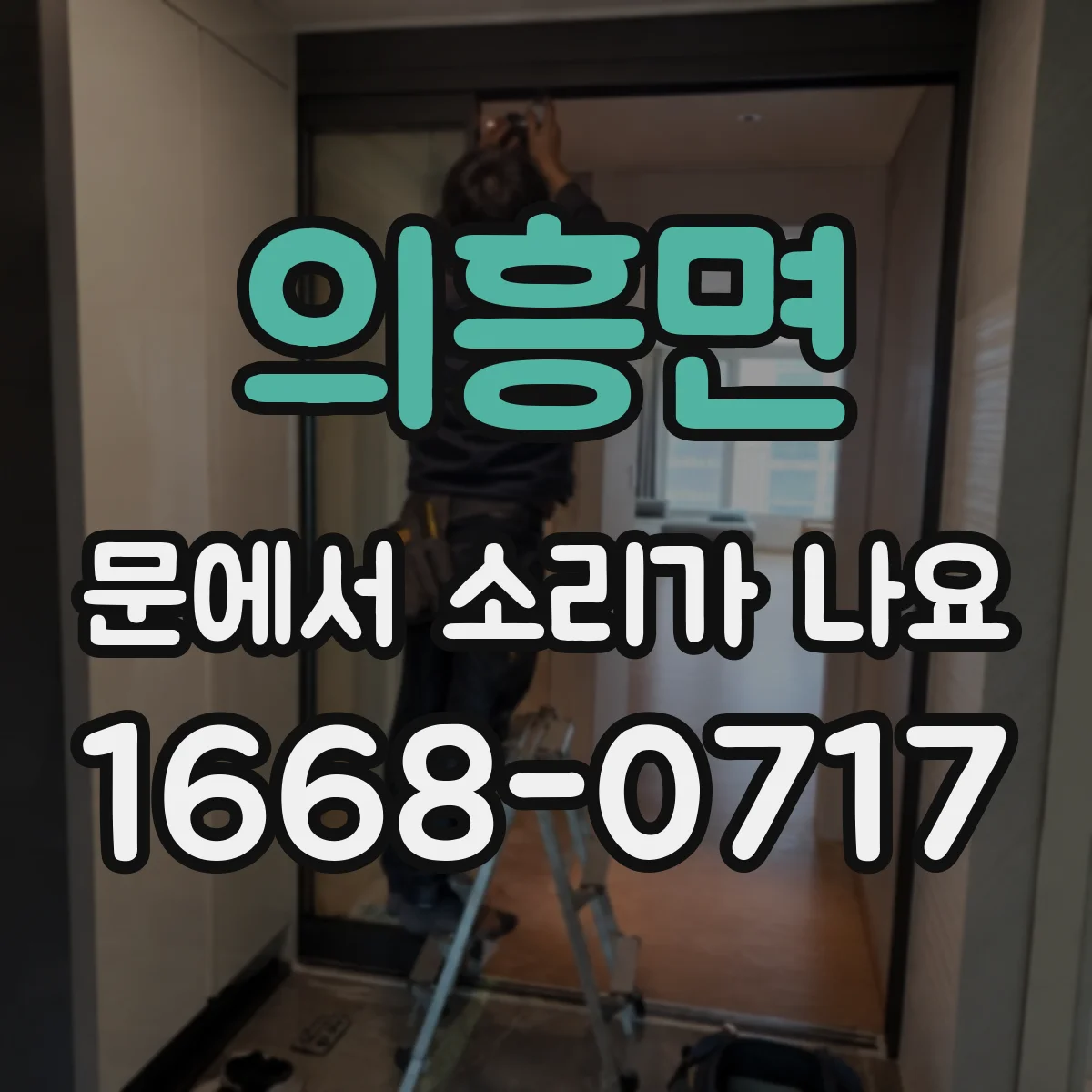 의흥면 문에서 소리가 나요 문이 헛도는 느낌과 함께 나는 삐익 소리