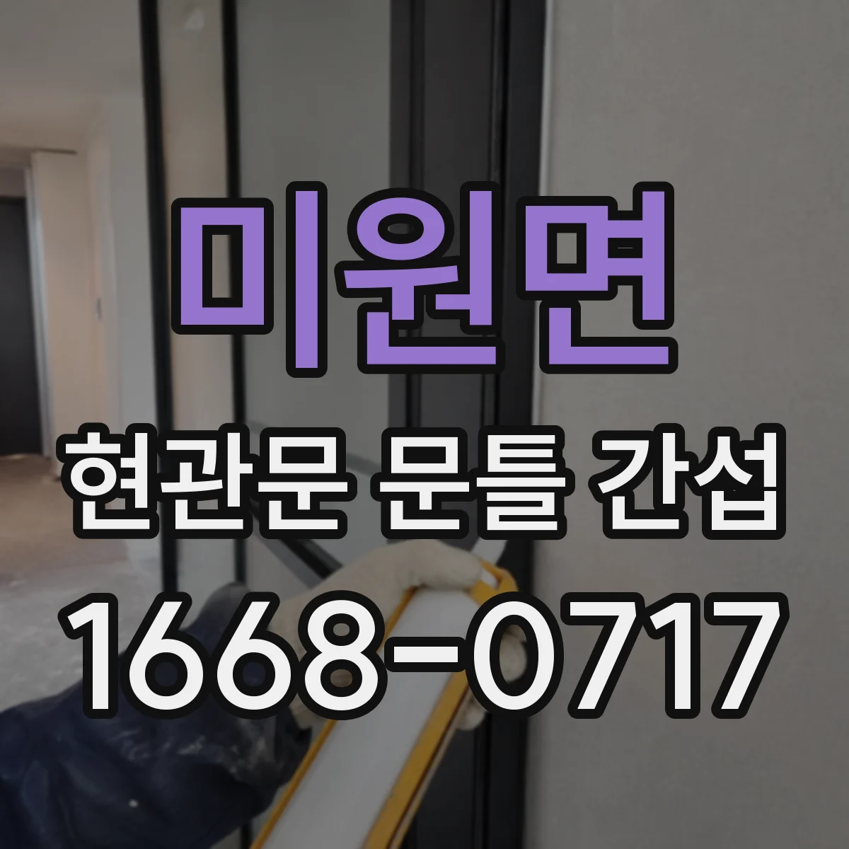 미원면 현관문 문틀 간섭