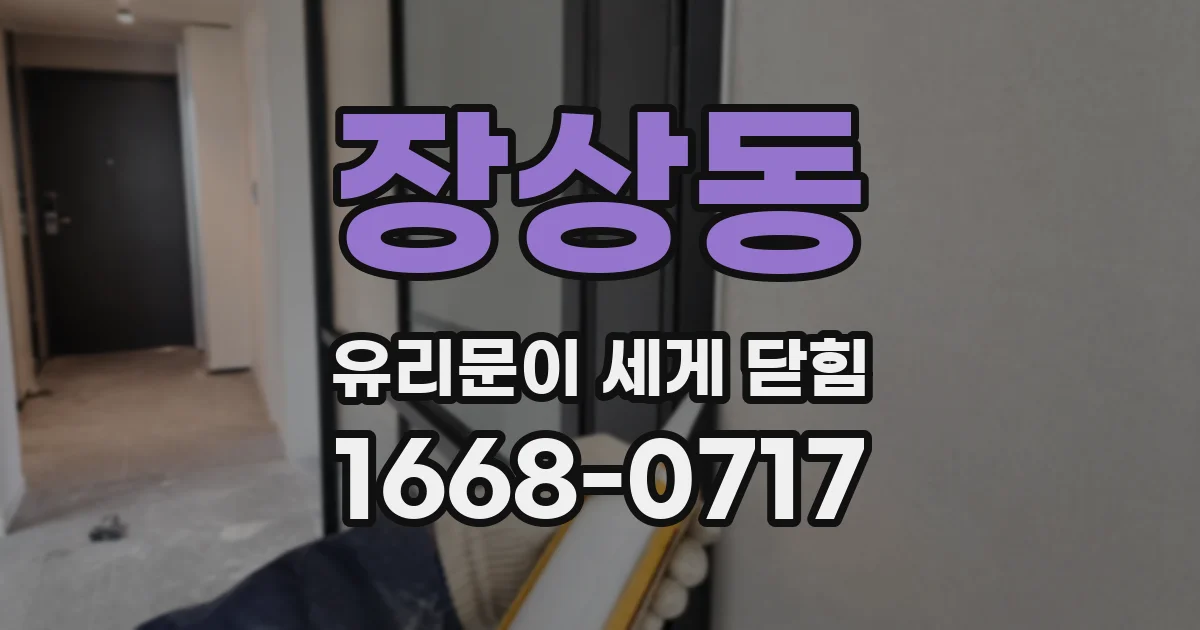 장상동 유리문이 세게 닫힘