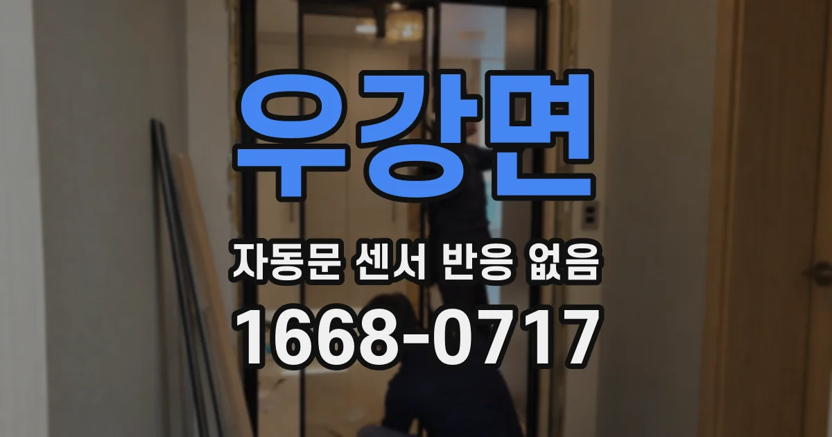 우강면 자동문 센서 반응 없음