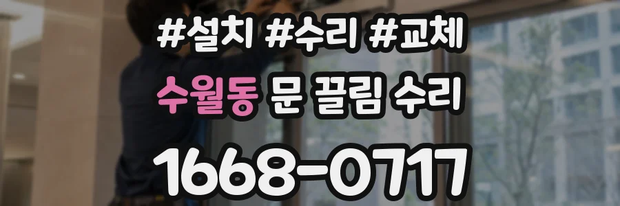 수월동 문 끌림 수리