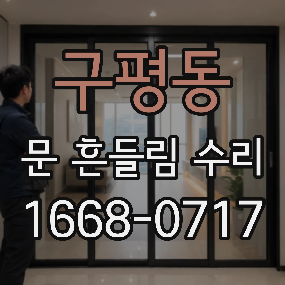 구평동 문 흔들림 수리