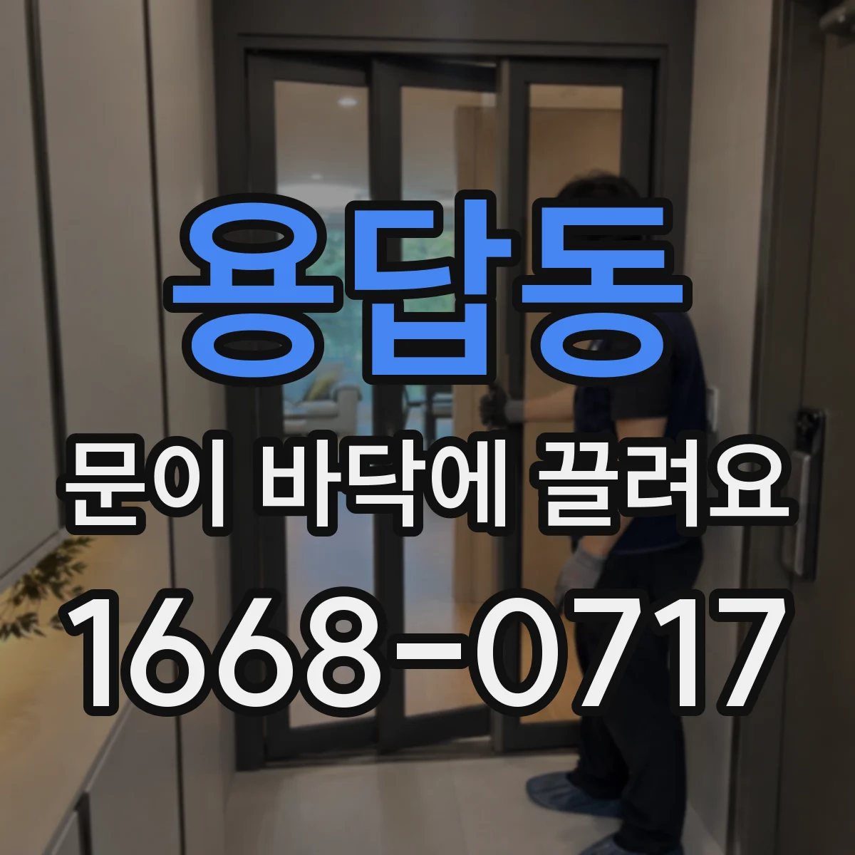 용답동 문이 바닥에 끌려요