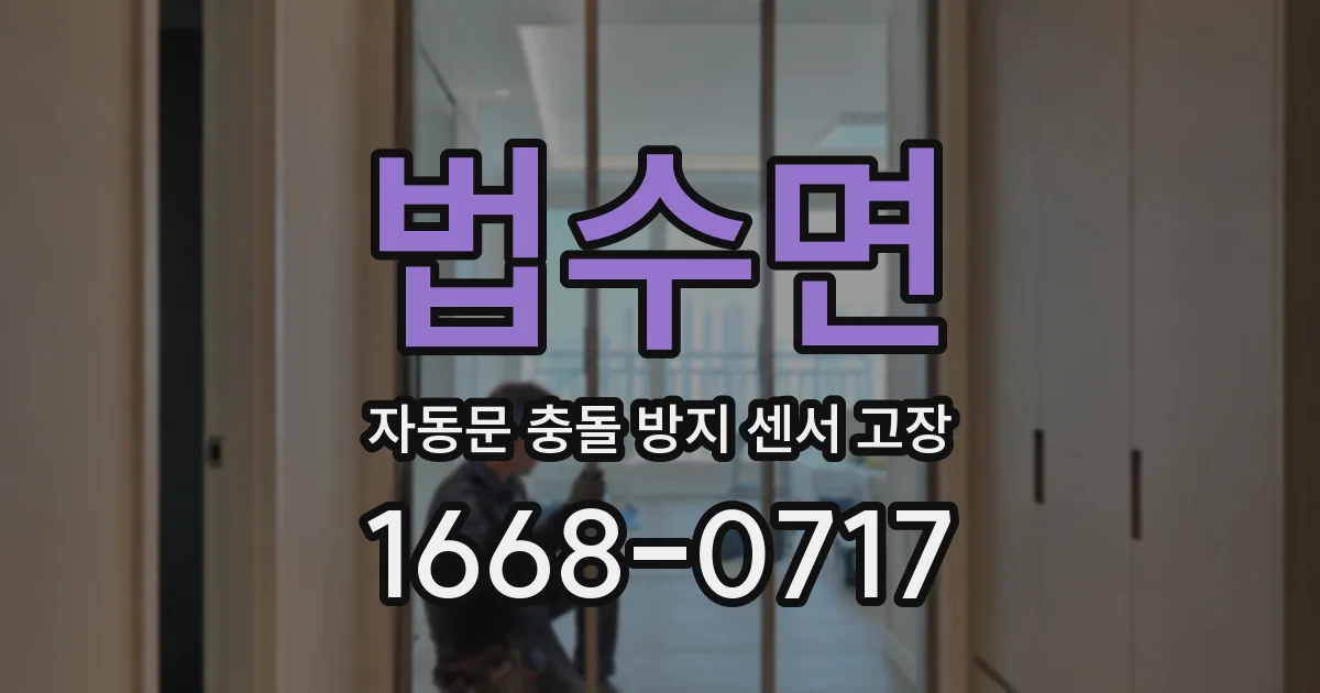 법수면 자동문 충돌 방지 센서 고장