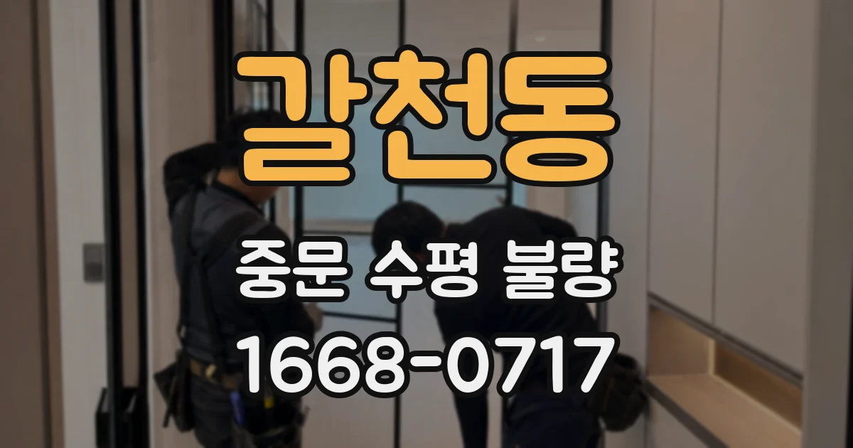 갈천동 중문 수평 불량