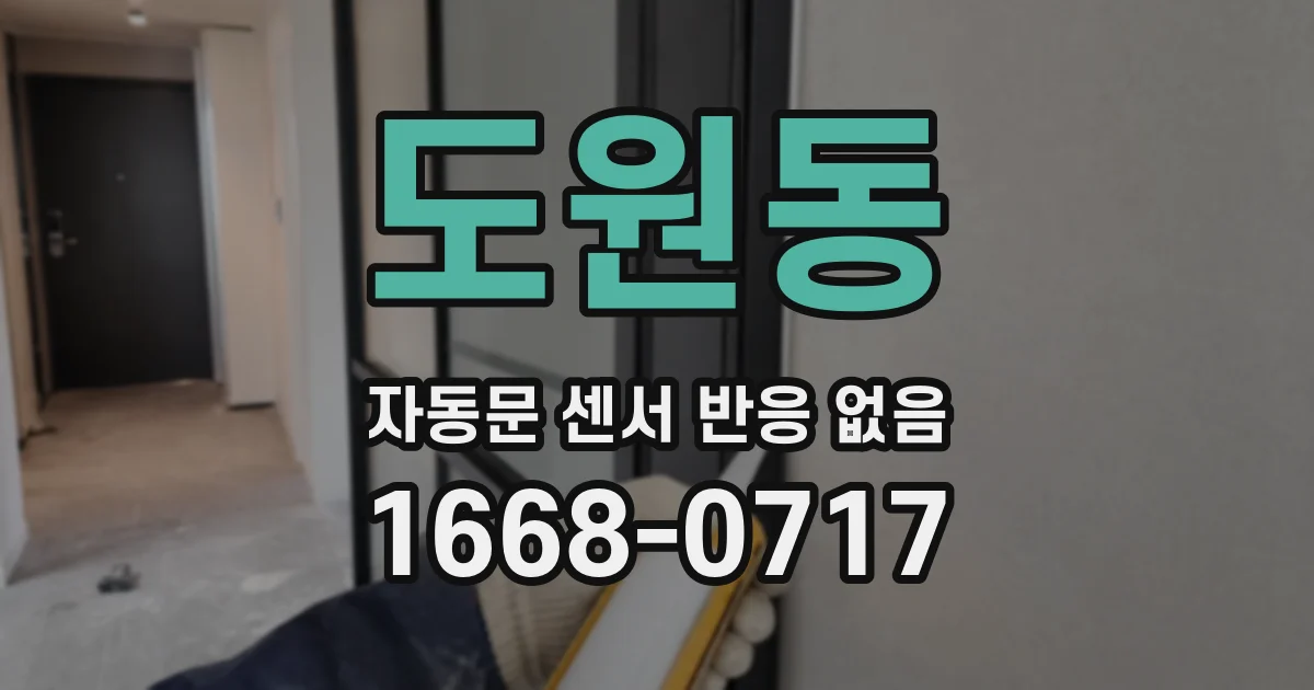 도원동 자동문 센서 반응 없음