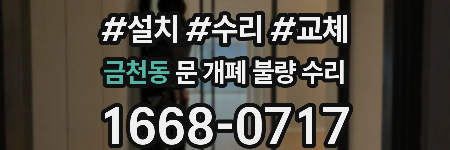 금천동 문 개폐 불량 수리
