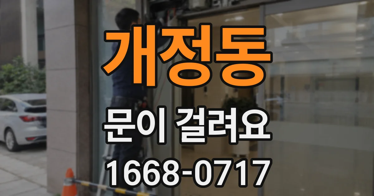 개정동 문이 걸려요