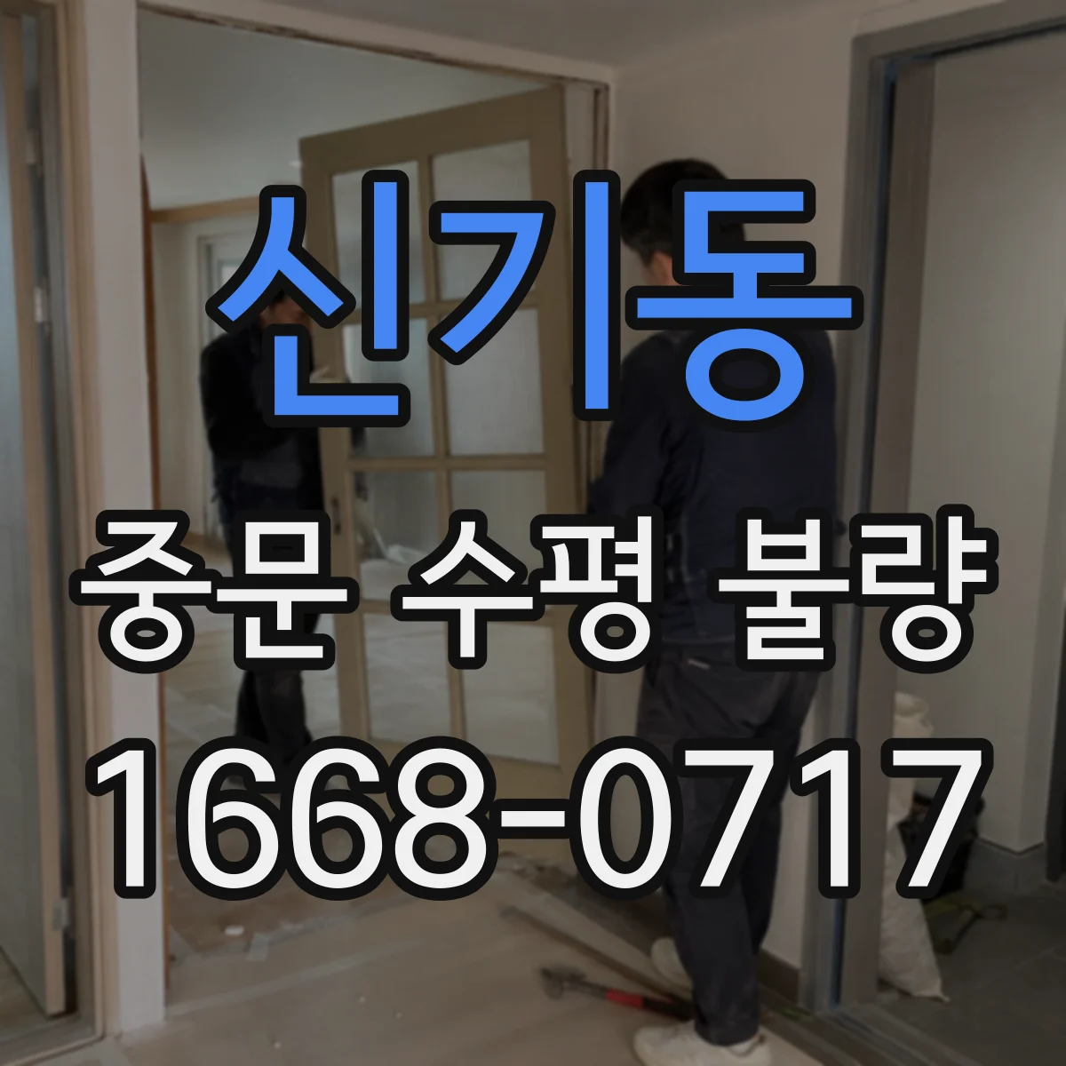 신기동 중문 수평 불량