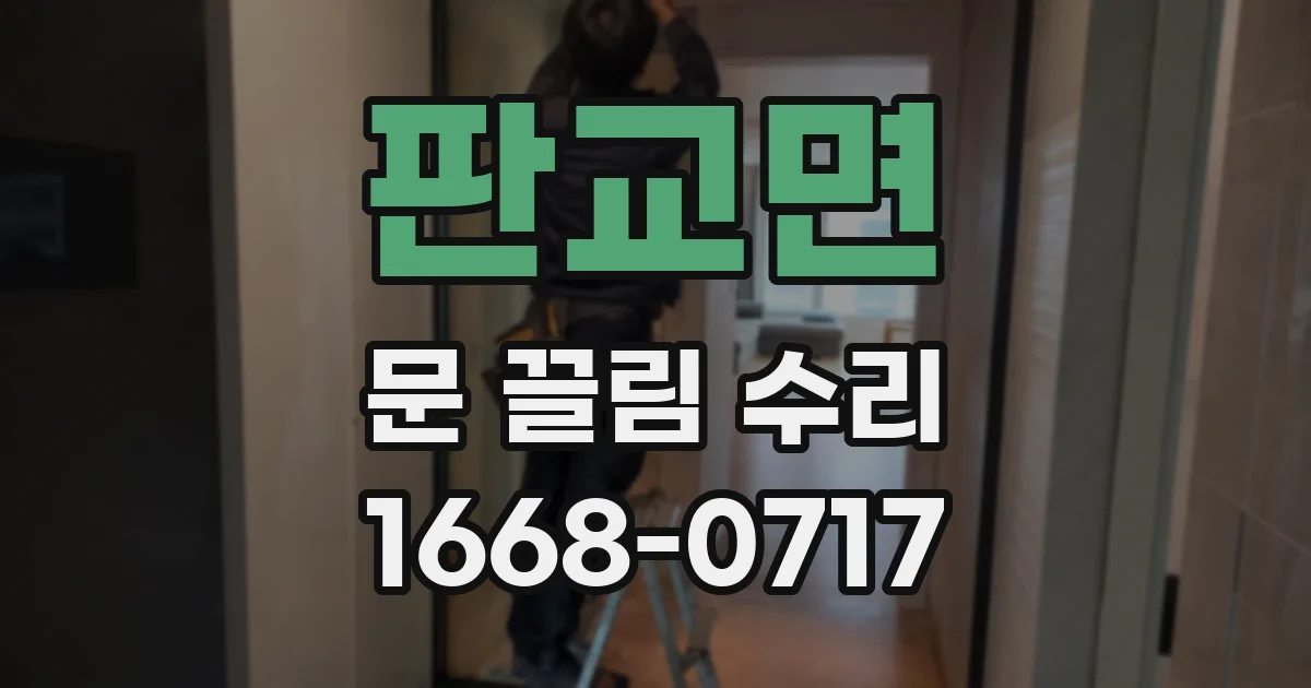 판교면 문 끌림 수리
