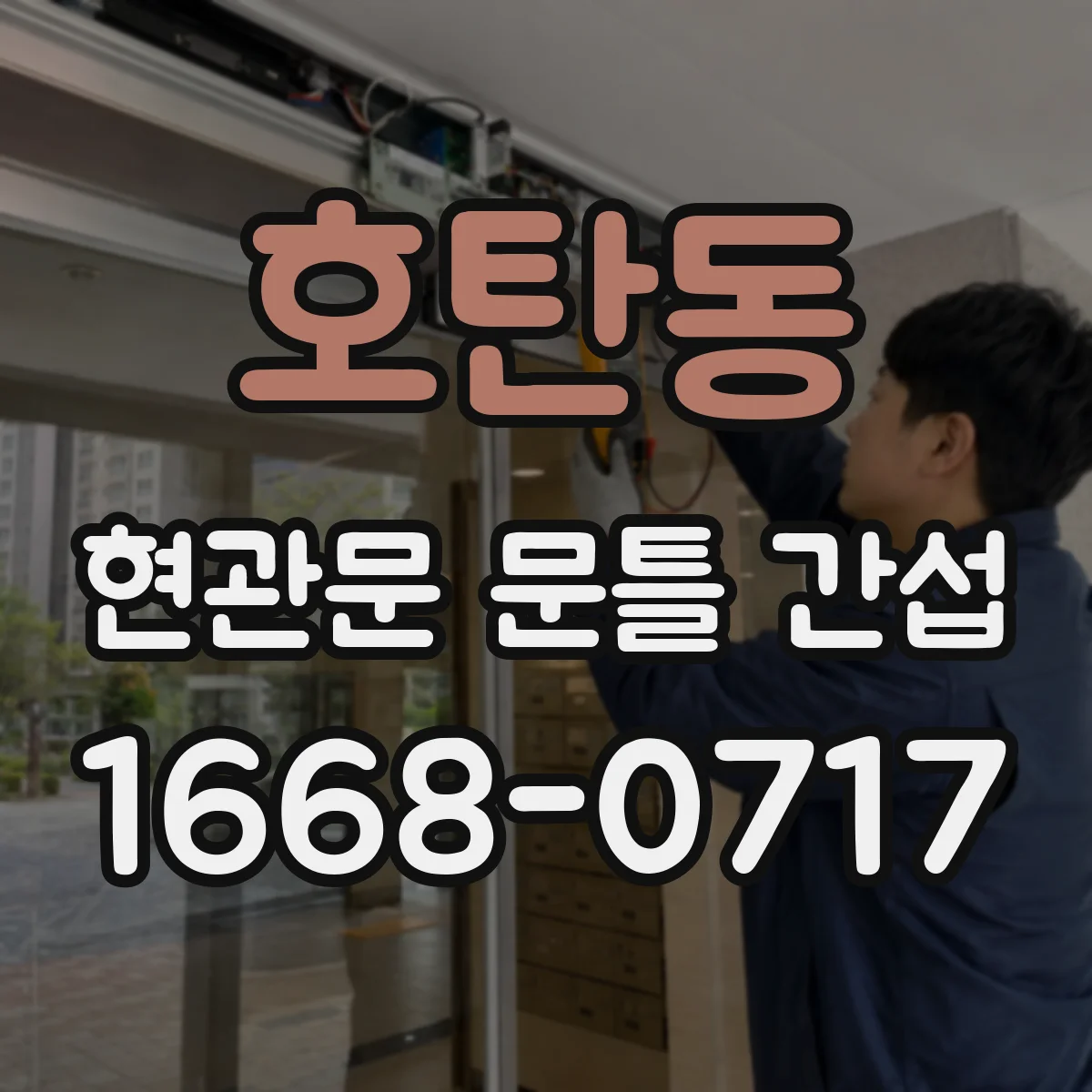 호탄동 현관문 문틀 간섭