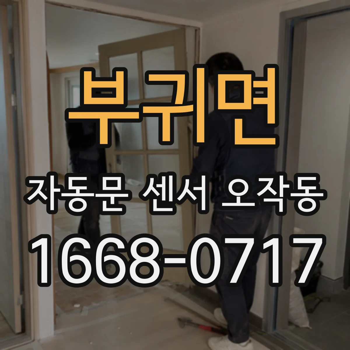 부귀면 자동문 센서 오작동