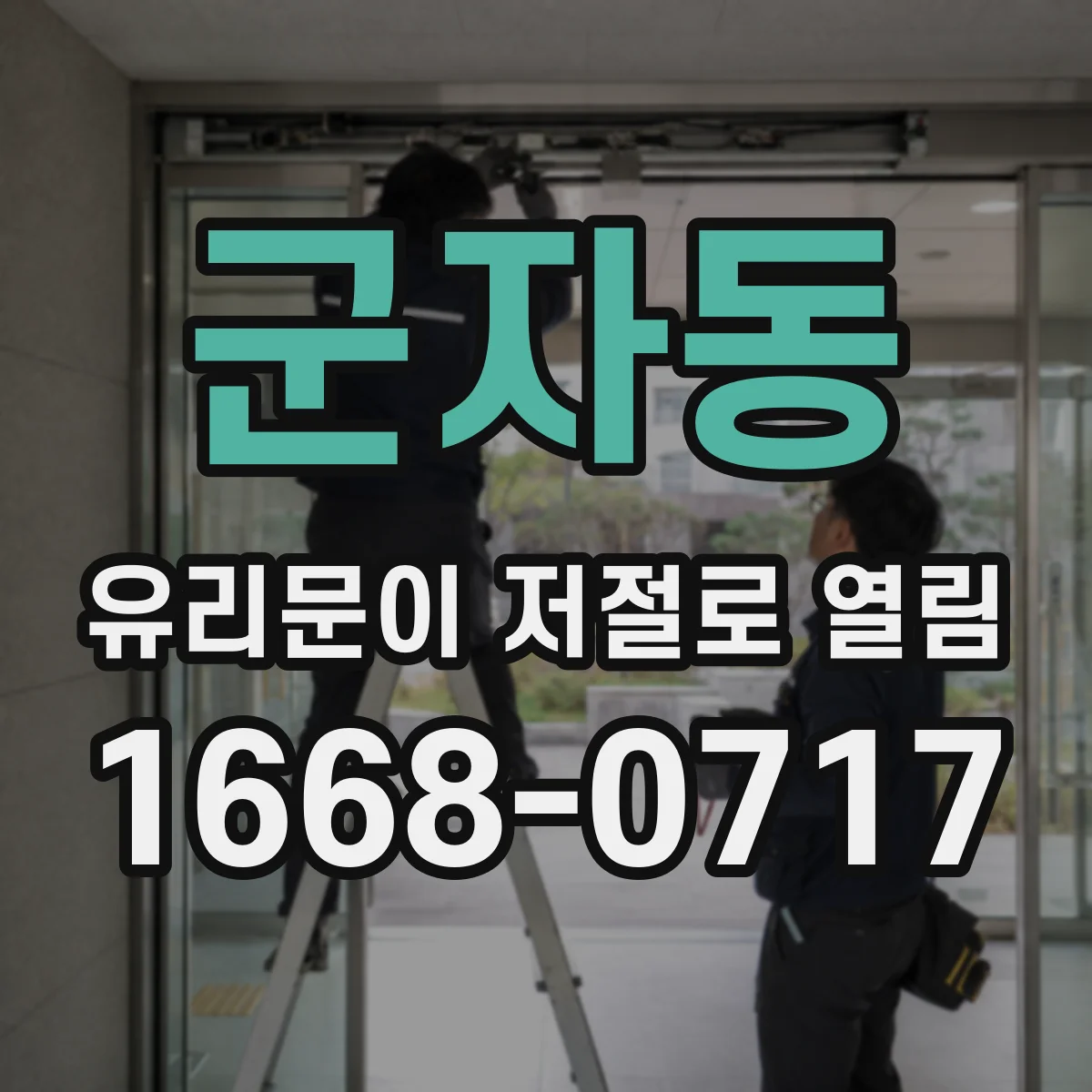 군자동 유리문이 저절로 열림