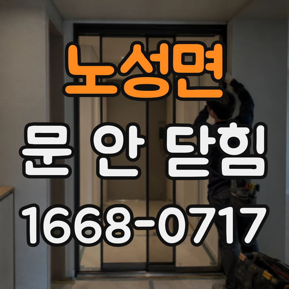 노성면 문 안 닫힘